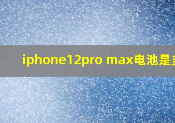 iphone12pro max电池是多少